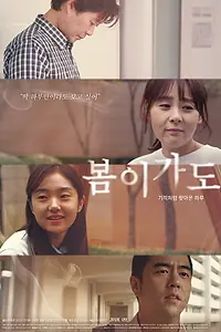 Главный постер фильма «После весны (2018)»