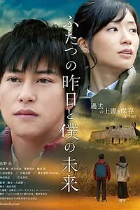 Постер к фильму «Два вчерашних дня и моё будущее (2018)»