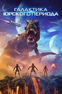 Постер к фильму «Галактика Юрского периода (2018)»