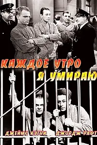 Главный постер фильма «Каждое утро я умираю (1939)»