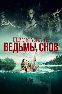 Постер к фильму «Проклятие ведьмы снов (2018)»