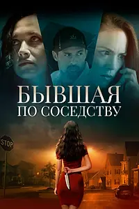 Постер к фильму «Бывшая по соседству (2019)»