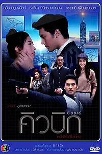 Постер к сериалу «Кубик Рубика (2014)»