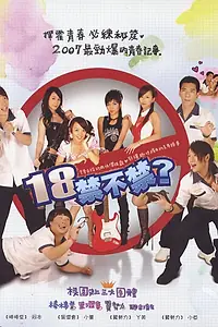 Главный постер сериала «18, уже можно? (2007)»
