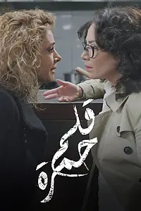 Постер к сериалу «قلم حمرة (2014)»