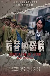 Главный постер сериала «Bodhisattva in Storm (2018)»