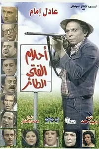 Постер к сериалу «Мечты мальчика-птицы (1978)»
