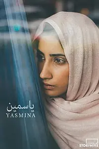 Постер к фильму «Ясмина (2018)»