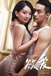 Постер к фильму «Жажда любви (2016)»