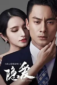 Главный постер фильма «Скрытая любовь (2016)»