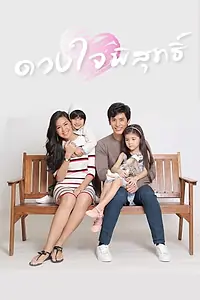 Постер к сериалу «ดวงใจพิสุทธิ์ (2016)»