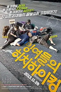 Главный постер фильма «Европейский тур ленивых автостопщиков (2013)»