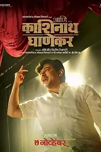 Постер к фильму «Ani... Dr. Kashinath Ghanekar (2018)»