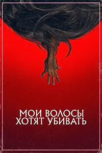 Главный постер фильма «Мои волосы хотят убивать (2020)»