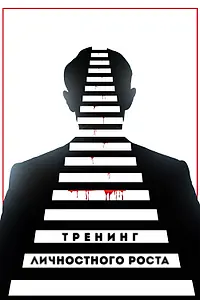 Постер к фильму «Тренинг личностного роста (2018)»