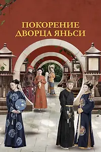 Постер к сериалу «Покорение дворца Яньси (2018)»