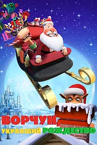 Главный постер мультфильма «Ворчун, укравший Рождество (2018)»