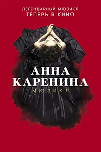 Постер к фильму «Анна Каренина. Мюзикл (2018)»