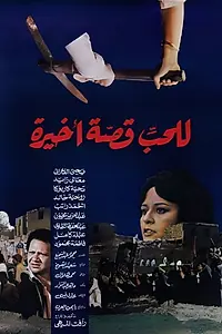 Постер к фильму «للحب قصة أخيرة (1986)»