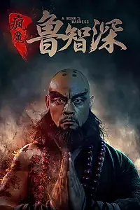 Главный постер фильма «Безумный монах (2018)»