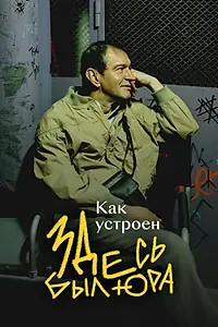 Постер к фильму «Как устроен «Здесь был Юра» (2026)»