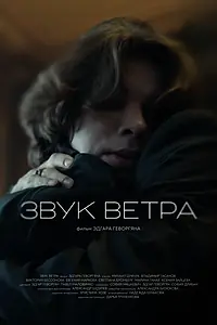 Главный постер фильма «Звук ветра (2026)»