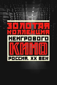 Главный постер сериала «Золотая коллекция неигрового кино. Россия. XX век (2021)»