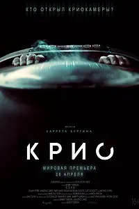 Постер к фильму «Крио (2021)»