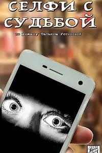 Главный постер сериала «Селфи с судьбой (2018)»
