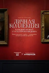 Главный постер фильма «Личная коллекция (2025)»