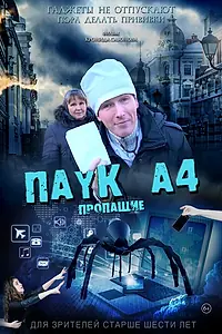 Постер к фильму «Паук А4. Пропащие (2019)»