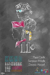 Постер к фильму «11+ (2018)»