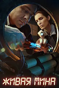 Постер к сериалу «Живая мина (2018)»