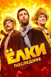 Главный постер фильма «Ёлки последние (2018)»
