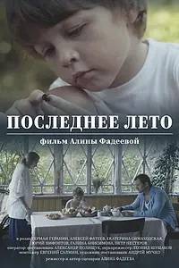 Главный постер фильма «Последнее лето (2017)»