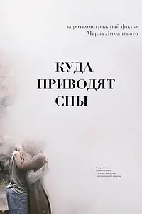 Главный постер фильма «Куда приводят сны (2018)»
