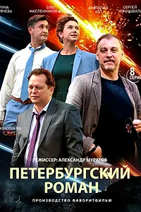 Главный постер сериала «Петербургский роман (2018)»