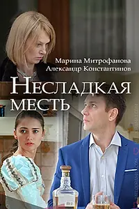Главный постер фильма «Несладкая месть (2018)»