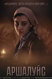 Постер к фильму «Аршалуйс (2018)»