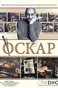 Постер к фильму «Оскар (2018)»