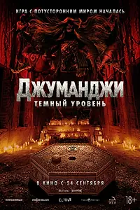 Постер к фильму «Джуманджи: Тёмный уровень (2026)»