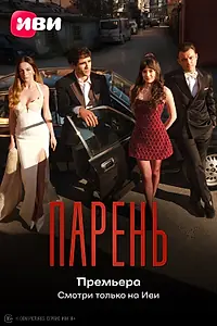 Постер к сериалу «Парень (2026)»