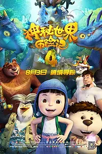 Главный постер мультфильма «Юго и Лала 4 (2018)»