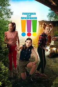 Постер к фильму «Ловушка для призраков (2019)»