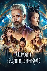 Постер к фильму «Школа волшебников (2025)»