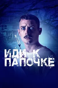 Главный постер фильма «Иди к папочке (2019)»