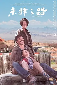 Постер к фильму «Другая дорога (2018)»