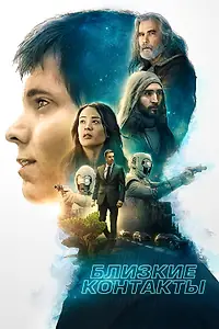 Постер к фильму «Близкие контакты (2020)»