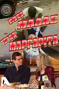 Постер к сериалу «Μη μαδάς τη Μαργαρίτα (1999 - 2000)»