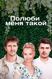 Постер к сериалу «Полюби меня такой (2018)»